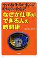 なぜか仕事ができる人の時間術