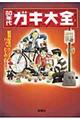 ８０年代ガキ大全