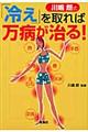 川嶋朗式「冷え」を取れば万病が治る！