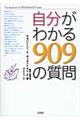 自分がわかる９０９の質問