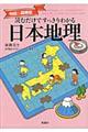 読むだけですっきりわかる日本地理　地図＆図解版