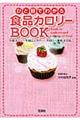 ひと目でわかる食品カロリーｂｏｏｋ