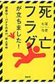 死亡フラグが立ちました！