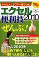 エクセル２０１０便利技「ぜんぶ」！