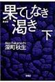 果てしなき渇き　下　新装版