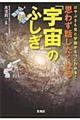 思わず話したくなる「宇宙」のふしぎ