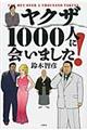 ヤクザ１０００人に会いました！