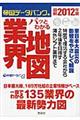 帝国データバンクのパッとわかる業界地図　最新２０１２年版