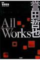 誉田哲也Ａｌｌ　Ｗｏｒｋｓ