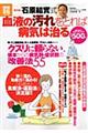 石原結實式血液の汚れをとれば病気は治る　普及版