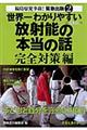 世界一わかりやすい放射能の本当の話　完全対策編