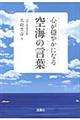 心が穏やかになる空海の言葉