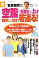 石原結實式「空腹」で免疫力を上げ病気を治す！若返る！