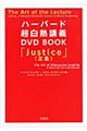 ハーバード超白熱講義ＤＶＤ　ＢＯＯＫ