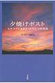 夕焼けポスト