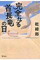 完全なる首長竜の日