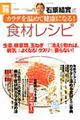 石原結實式カラダを温めて健康になる！食材レシピ