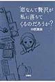 恋なんて贅沢が私に落ちてくるのだろうか？