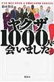 ヤクザ１０００人に会いました！