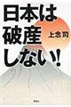 日本は破産しない！