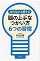 知らないと損する脳の上手なつかい方６つの習慣