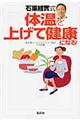 石原結實式体温を上げて健康になる！