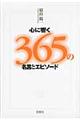 心に響く３６５の名言とエピソード