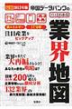 帝国データバンクのパッとわかる業界地図　最新２０１３年版