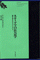 スティグマの社会学　改訂版