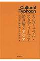 カルチュラル・スタディーズで読み解くアジア
