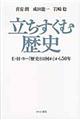 立ちすくむ歴史