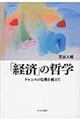 「経済」の哲学