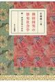 柳田国男の歴史社会学