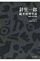 針生一郎蔵書資料年表