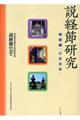 説経節研究　物語編「三庄太夫」