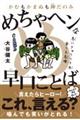 かむもかまぬも神だのみめちゃヘンな早口ことば