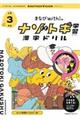 まなびｗｉｔｈのナゾトキ学習漢字ドリル小学３年生