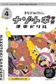 まなびｗｉｔｈのナゾトキ学習漢字ドリル小学４年生