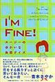 Ｉ’ｍ　ｆｉｎｅ！