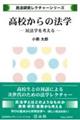 高校からの法学