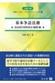 基本争訟法務　自治体行政救済法〈基礎〉編