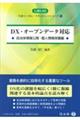DX・オープンデータ対応