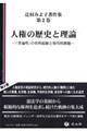 人権の歴史と理論