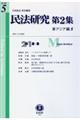 民法研究第２集　第５号（２０１８・８）