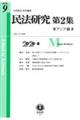 民法研究第２集　第９号（２０２０・８）