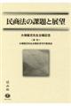 民商法の課題と展望