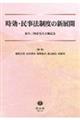 時効・民事法制度の新展開