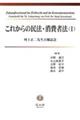 これからの民法・消費者法　１