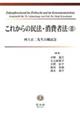 これからの民法・消費者法　２