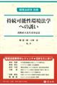 持続可能性環境法学への誘い